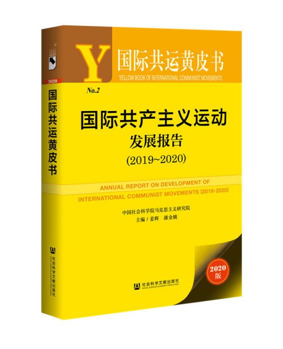 國際共產主義運動發展報告(2019～2020)