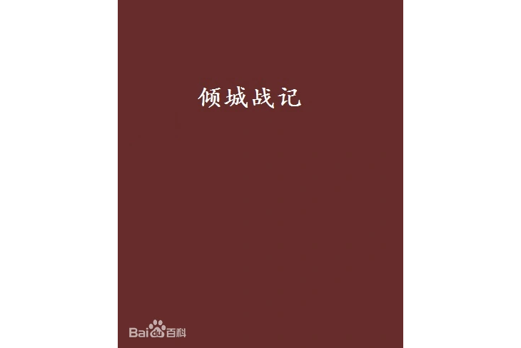 葉傾城(《傾城戰記》男主角)