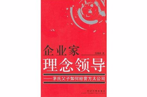 企業家理念領導