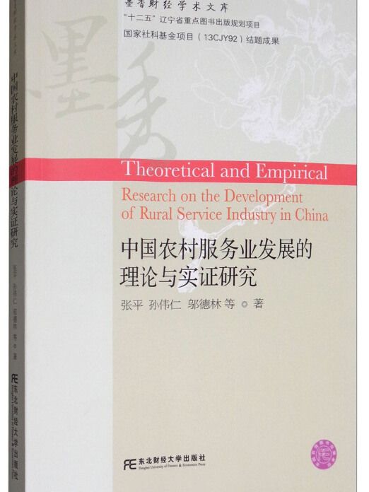 中國農村服務業發展的理論與實證研究