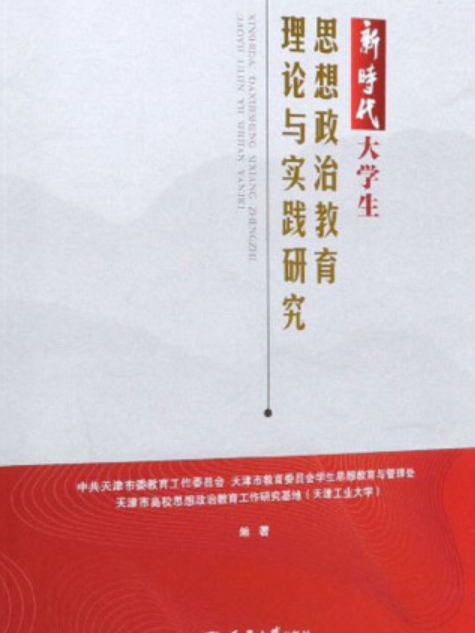 新時代大學生思想政治教育理論與實踐研究(天津大學出版社出版圖書)