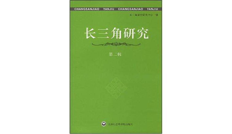長三角研究（第2輯）