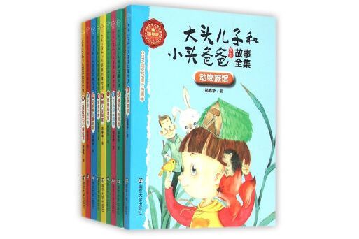 大頭兒子和小頭爸爸故事全集（全套10冊）（美繪版）