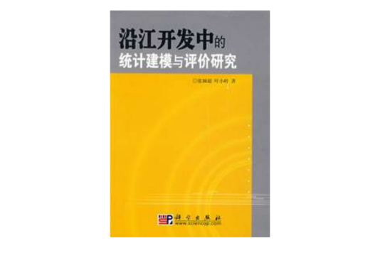 沿江開發中的統計建模與評價研究