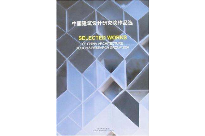 中國建築設計研究院作品選2007(中國建築設計研究院作品選)