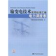 輸變電技術常用標準彙編：電力調度卷