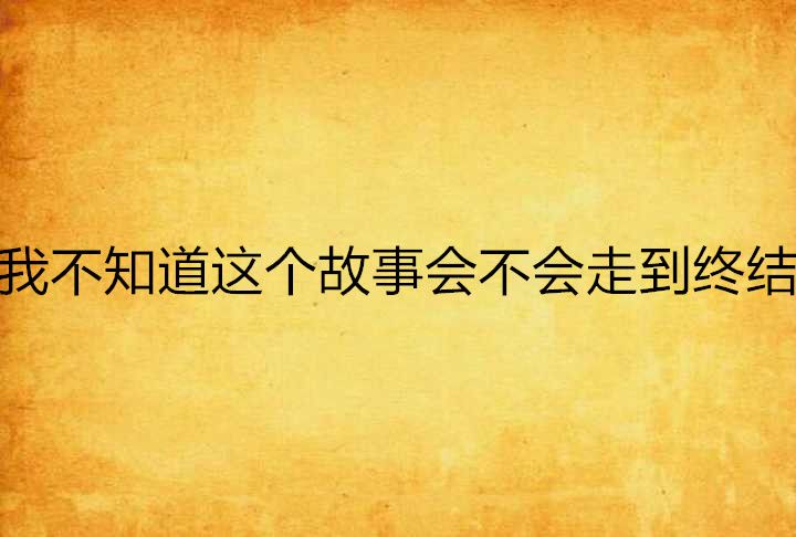 我不知道這個故事會不會走到終結