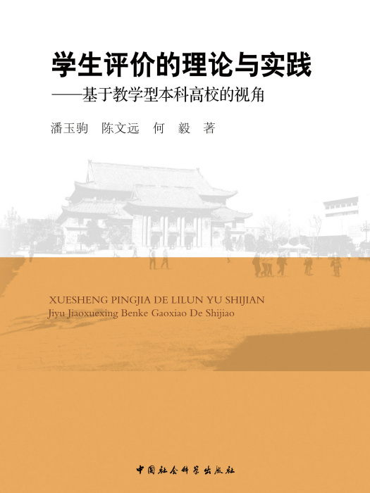 學生評價的理論與實踐：基於教學型本科高校的視角(潘玉駒等創作教育學著作)