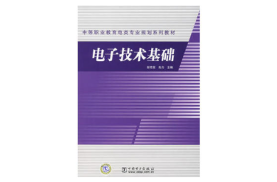 中等職業教育電類專業規劃系列教材：電子技術基礎