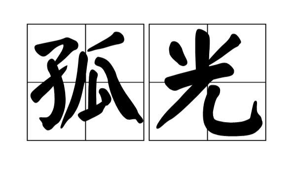 孤光(詞語)