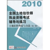 2010全國土地估價師執業資格考試輔導與練習