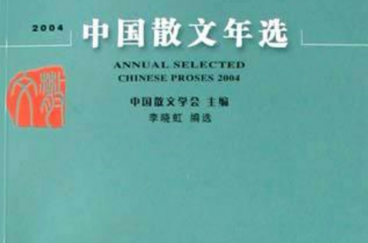 2004中國散文年選
