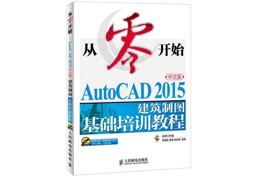 從零開始 AutoCAD 2015中文版建築製圖基礎培訓教程