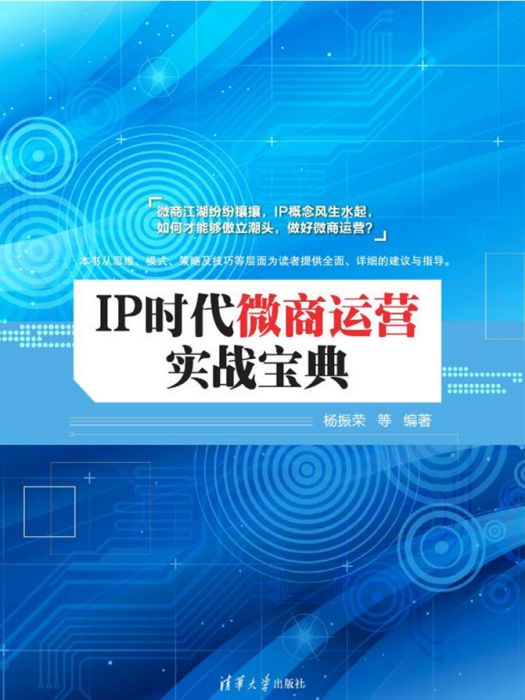 IP時代微商運營實戰寶典