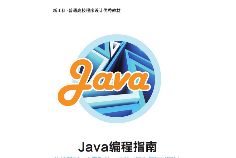 Java編程指南——語法基礎、面向對象、函式式編程與項目實戰