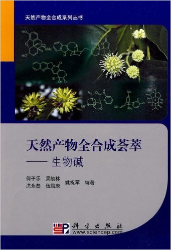 天然產物全合成薈萃——生物鹼