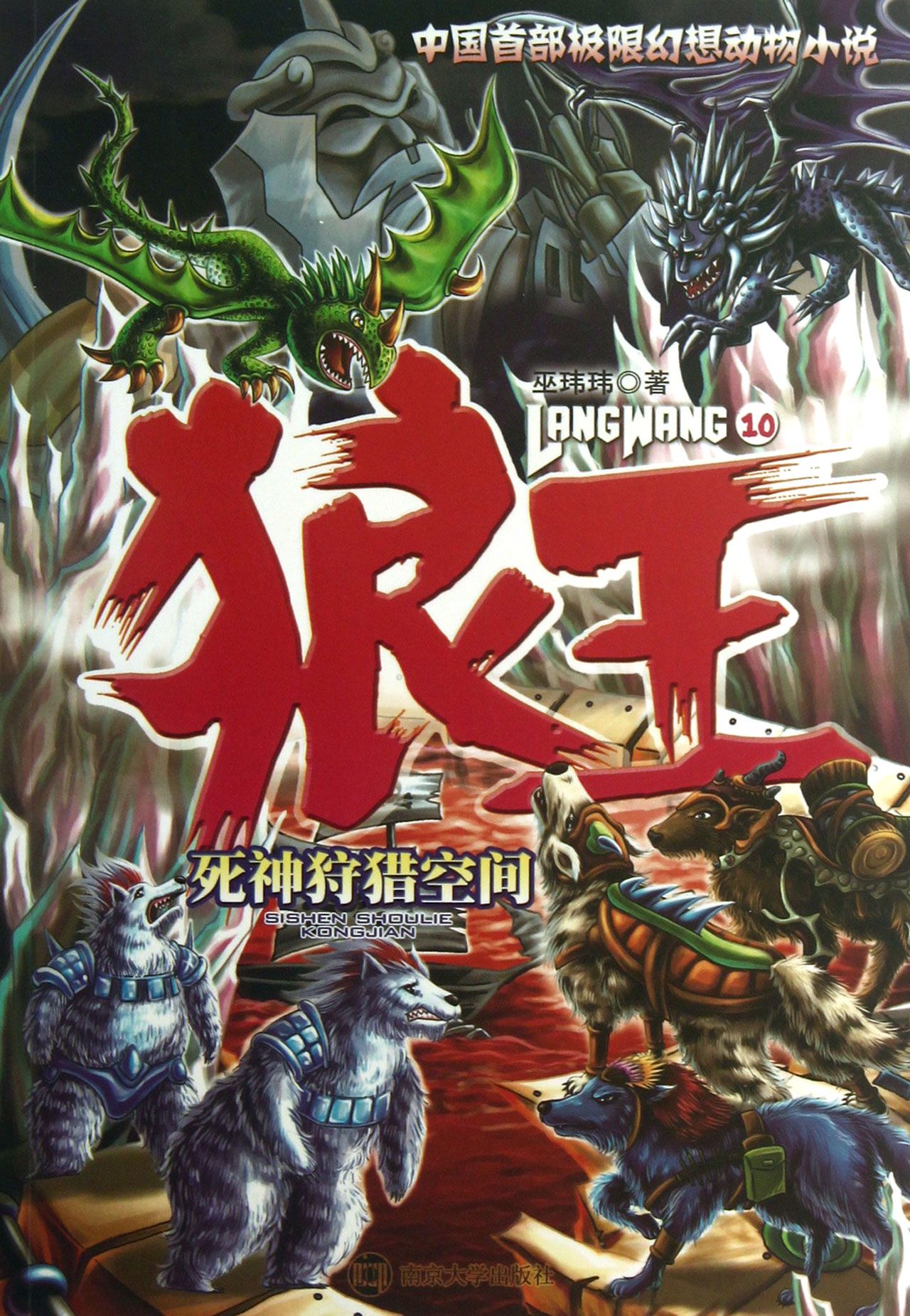 狼王10：死神狩獵空間