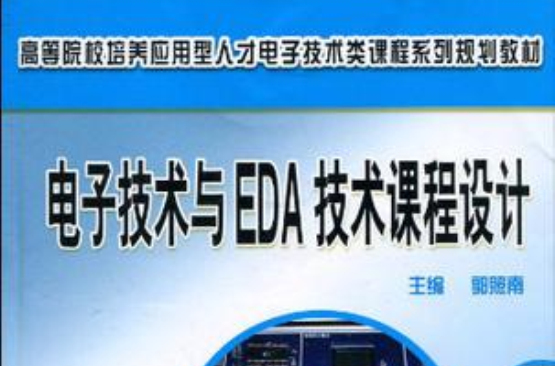 電子技術與EDA技術課程設計