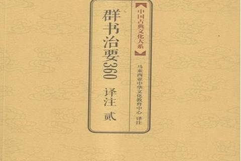 群書治要360譯註：貳(2016年上海三聯書店出版的圖書)