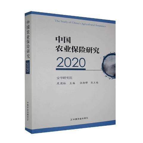 中國農業保險研究2020