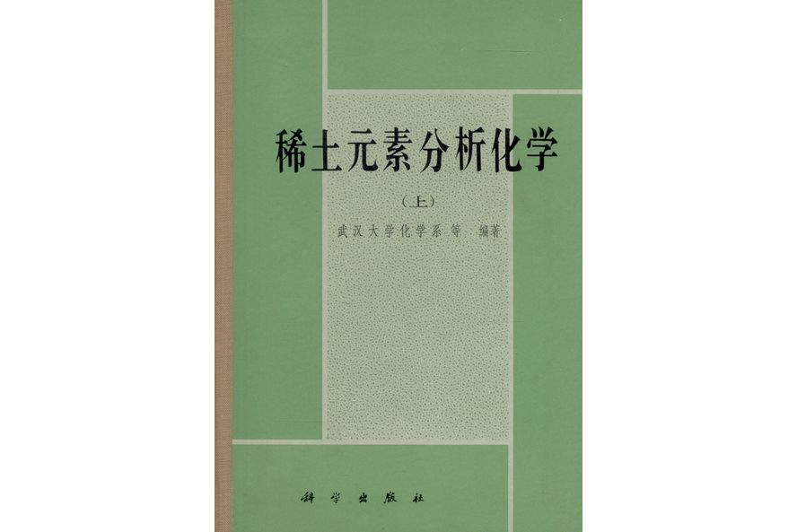 稀土元素分析化學 | 上冊