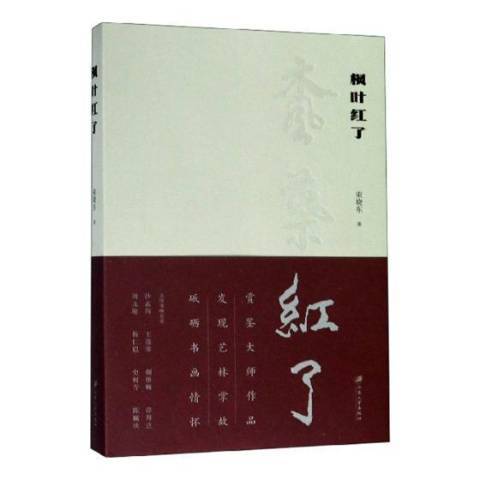 楓葉紅了(2019年江蘇大學出版社出版的圖書)