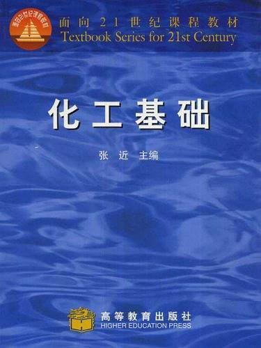 化工基礎(2002年清華大學出版社出版的圖書)