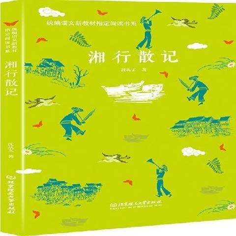 湘行散記(2018年北京理工大學出版社出版的圖書)