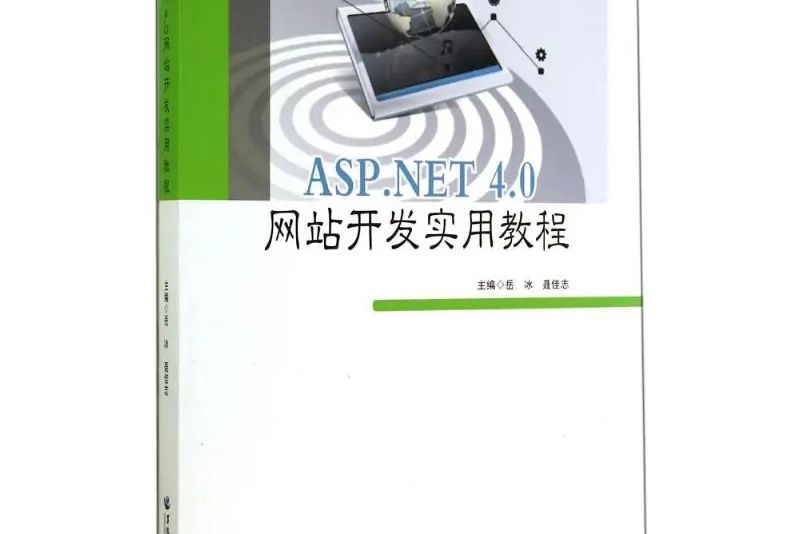 ASP.NET4.0網站開發實用教程