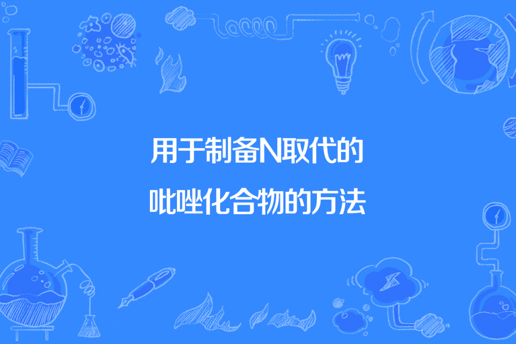 用於製備N取代的吡唑化合物的方法