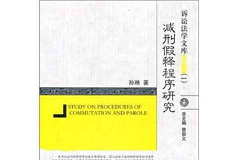 2011訴訟法學文庫1：減刑假釋程式研究