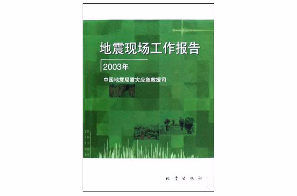 地震現場工作報告