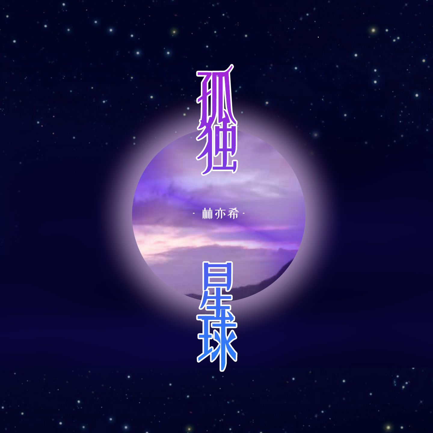 孤獨星球(林亦希演唱的歌曲)