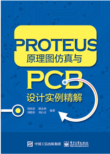 PROTEUS原理圖仿真與PCB設計實例精解