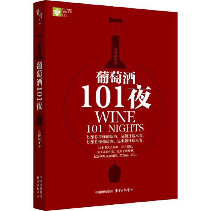 葡萄酒101夜（讚賞成書）