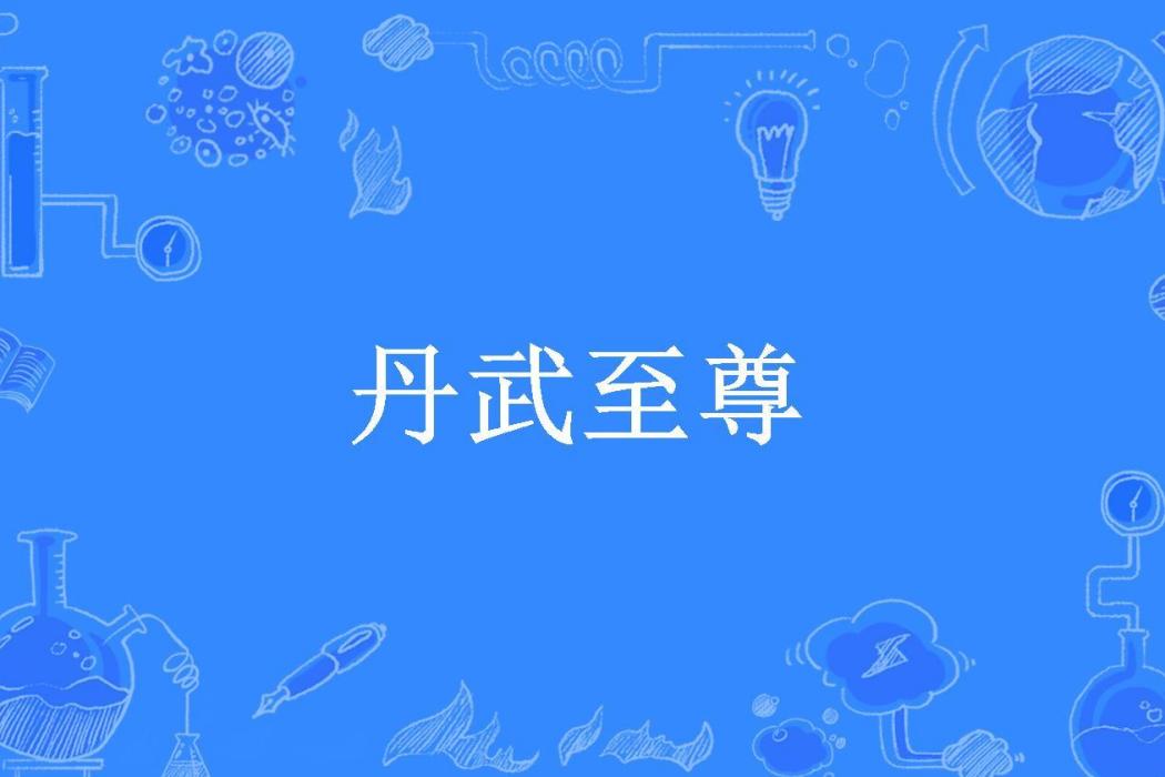 丹武至尊(深意童年所著小說)