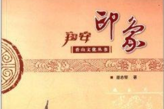 香山文化叢書：翔安印象