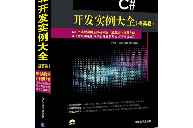 C#開發實例大全（提高卷）