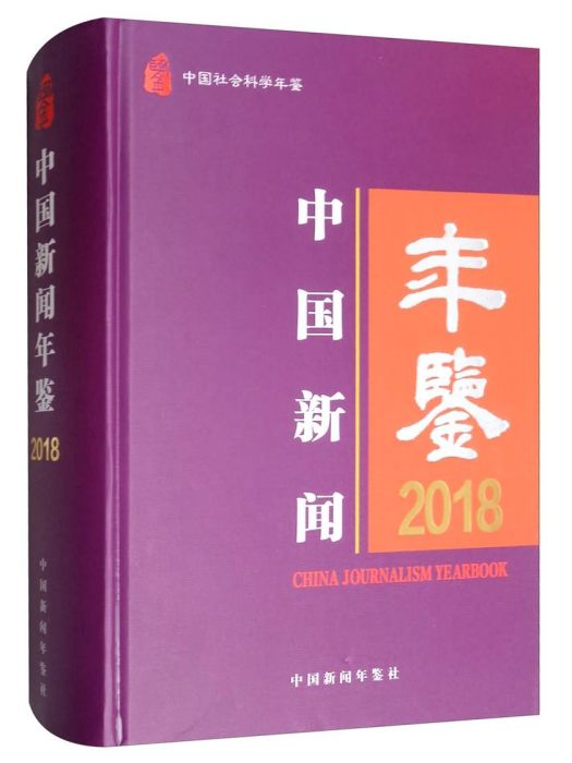 中國新聞年鑑·2018