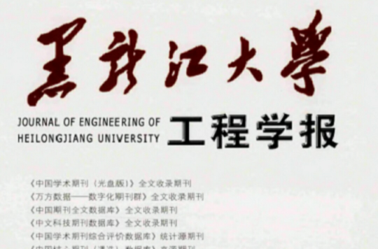 黑龍江大學工程學報