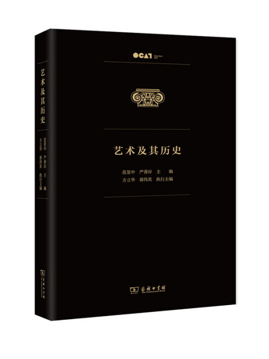 藝術及其歷史(2018年在商務印書館上海分館會議室舉行的出版座談會)