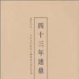 四十三年逨鼎(盛世吉金·1949年後出土銅器銘文書法系列：四十三年逨鼎)