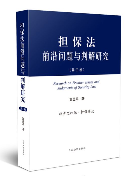 擔保法前沿問題與判解研究（第三卷）