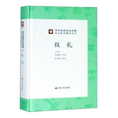 儀禮(2019年江蘇人民出版社出版的圖書)