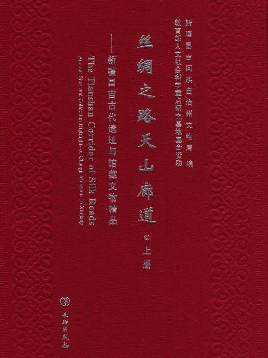 絲綢之路天山廊道：新疆昌吉古代遺址與館藏文物精品