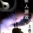 宇宙殺人遊戲