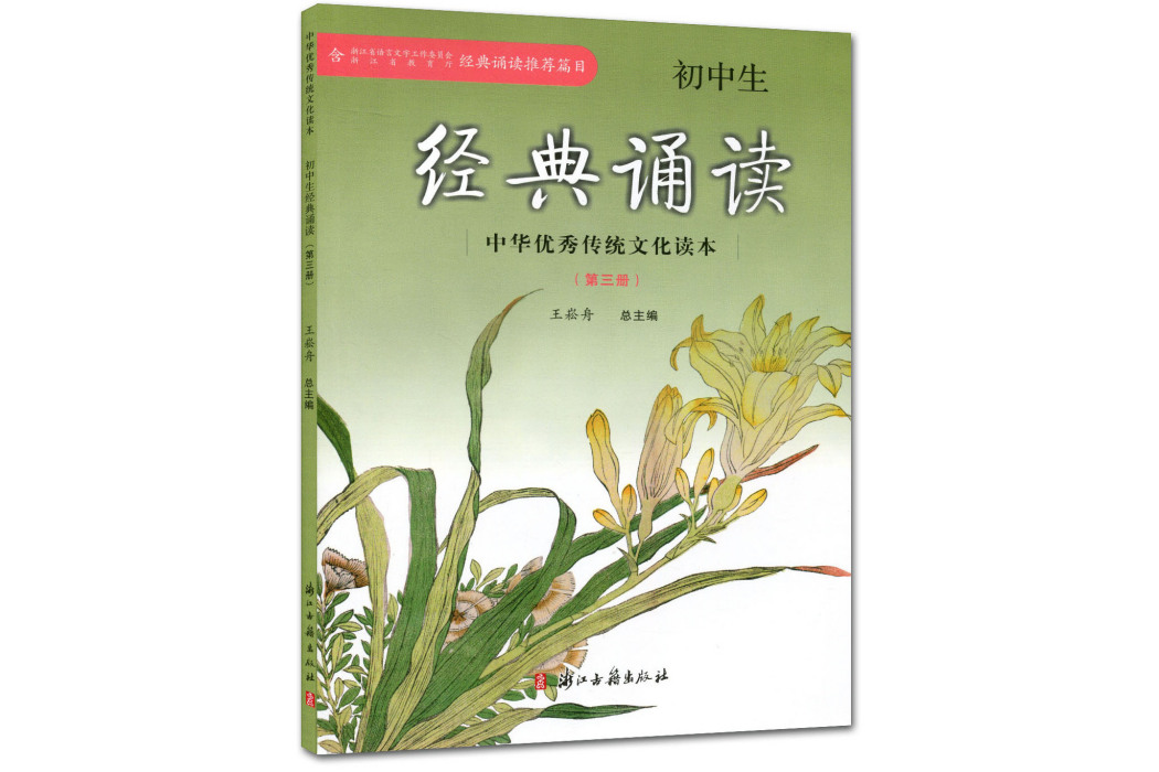 中華優秀傳統文化讀本：國中生經典誦讀（第3冊）