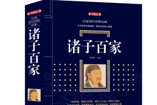 諸子百家(2018年灕江出版社出版的圖書)