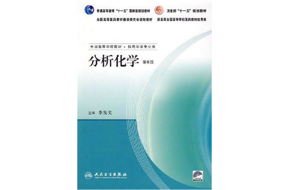 分析化學(李發美著1986年人民衛生出版社出版圖書)