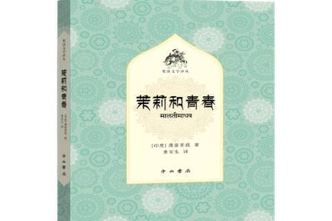 茉莉和青春(2021年中西書局出版的圖書)